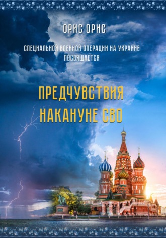 Орис Орис, Предчувствия накануне СВО
